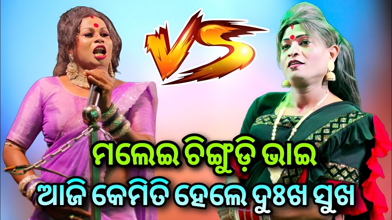 ମଲେଇ ଚିଙ୍ଗୁଡ଼ି ଭାଇ ଆଜି କେମିତି ହେଲେ ଦୁଃଖ ସୁଖ // New Danda Nacha Viral Video 2026
