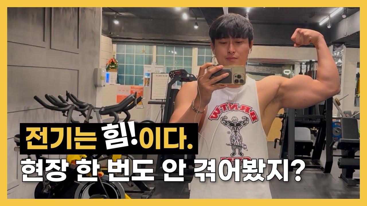 전기는 힘이다. 현장 한 번도 안 겪어봤지?
