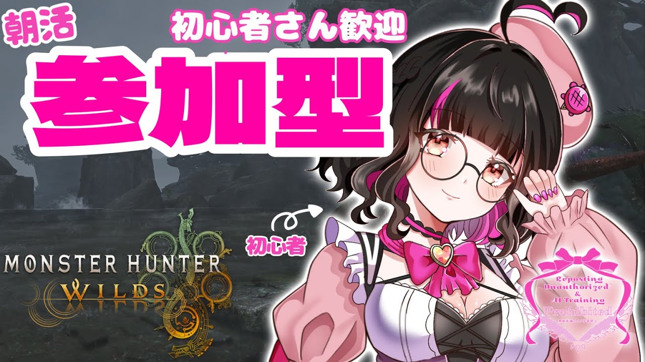 【参加型/モンハンワイルズ】3/14 朝活！おはよう！今日こそゴグマに勝つ！【超初心者ハンター成長物語】 #縦型配信