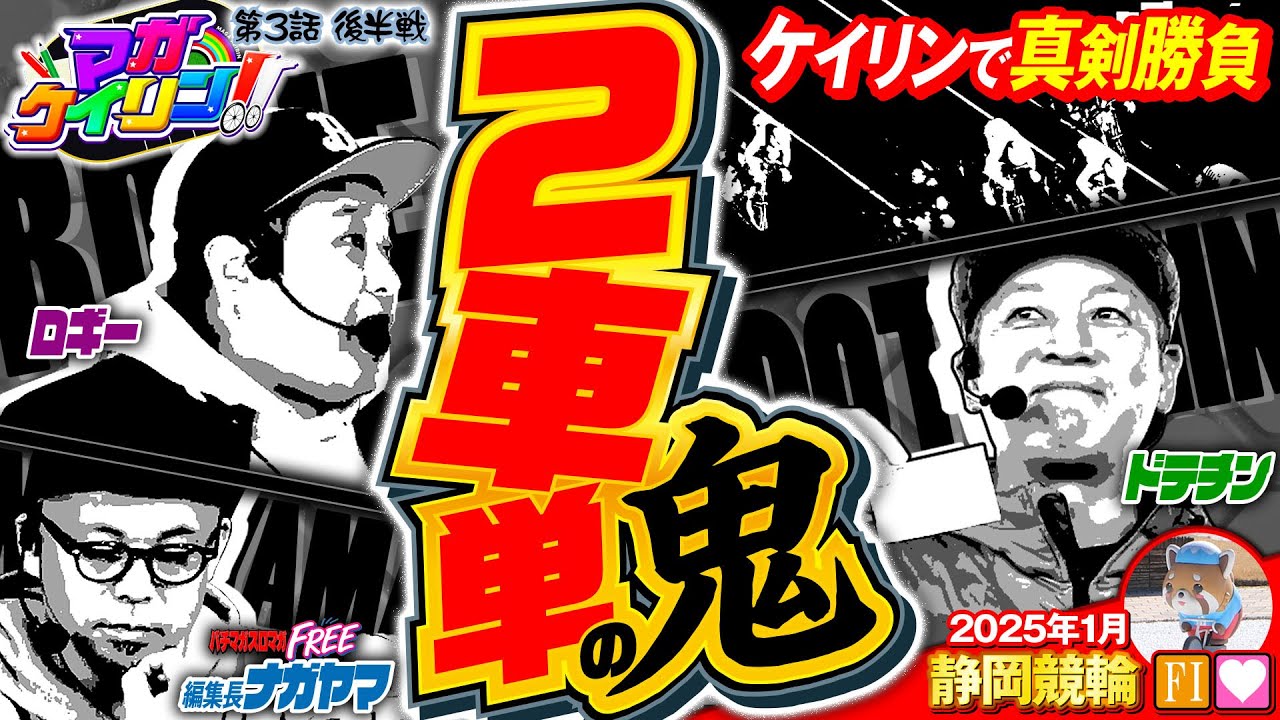 【衝撃的すぎる結末】1着確定!?“格が5枚上”の選手🚴ギャンブル飯、超高配当、そして……『マガケイリン!!＃3・後半戦』（2025年1月）＠静岡競輪場 ＃ドテチン ＃ロギー #競輪 ＃パチマガスロマガ