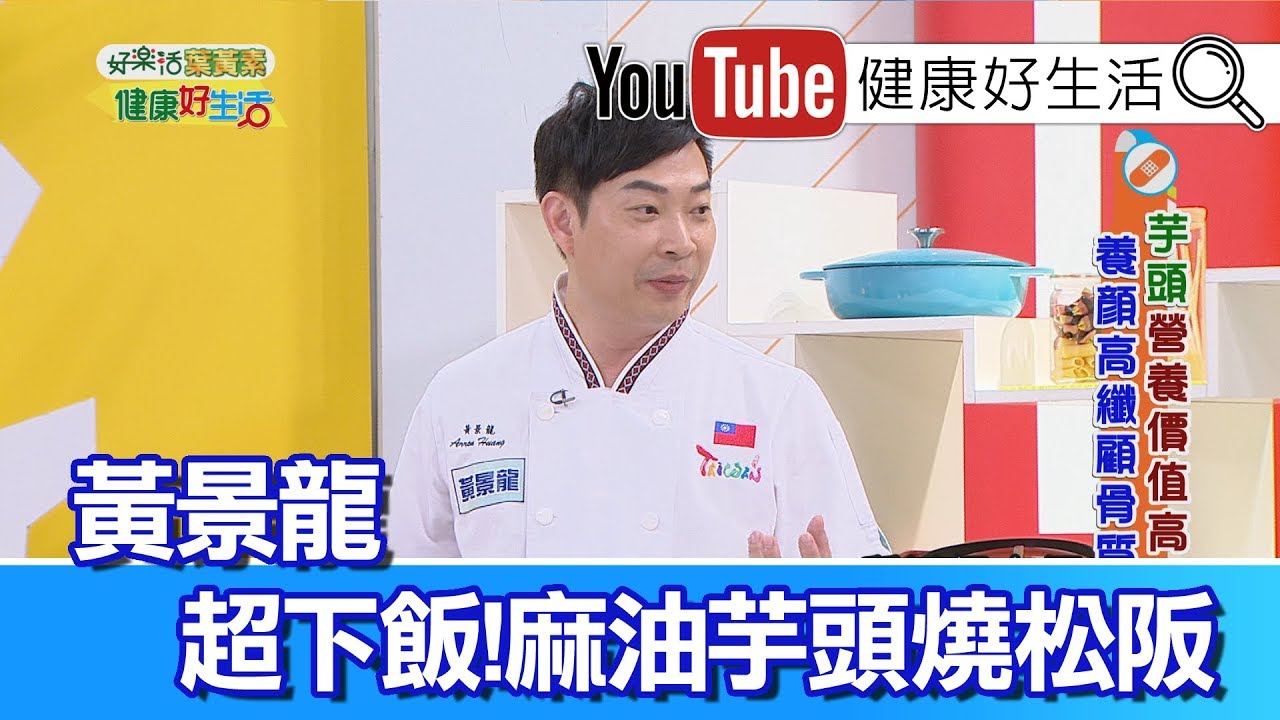 *黃景龍：麻油芋頭燒松阪【健康好生活】