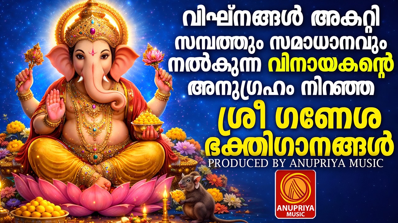 സർവ്വവിഘ്‌നങ്ങളും തീർക്കുന്ന ഗണപതി ഭക്തിഗാനങ്ങൾ | Hindu Devotional Songs Malayalam | Ganapathi Songs