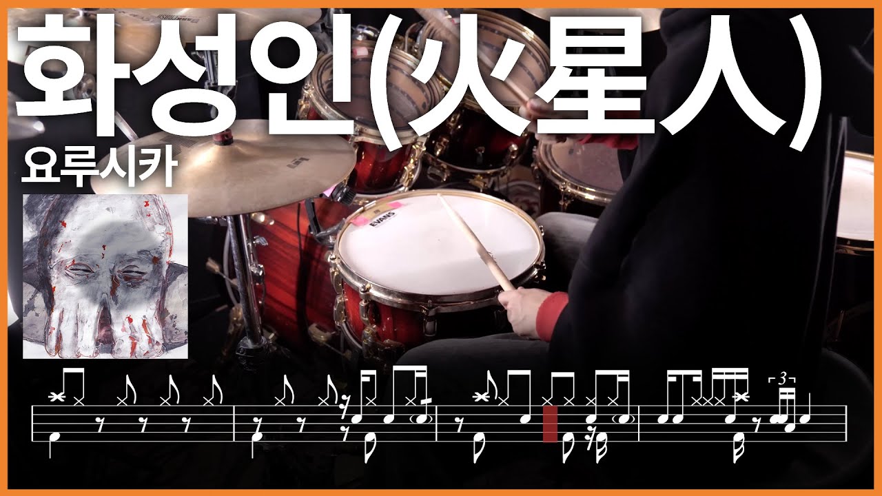 434.요루시카 - 화성인(火星人) 드럼커버 【★★★★☆】 drums tutorial 드럼 악보 【TAB】