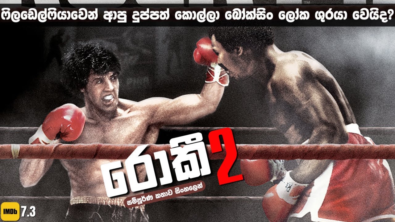 ඔයා බලන්නම ඕන බොක්සිං චිත්‍රපටය | 