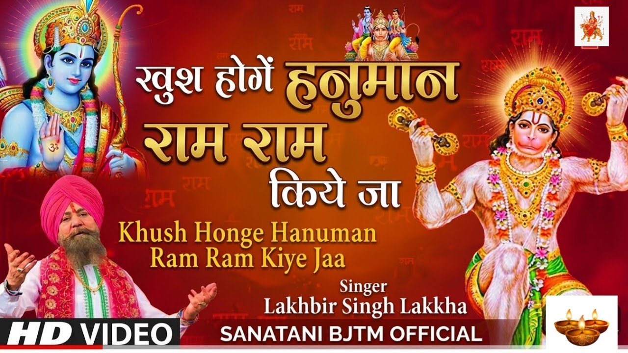खुश होंगे हनुमान राम राम किये जा Khush Honge Hanuman Ram Ram Kiye Jaa I LAKHBIR SINGH LAKKHA I Song