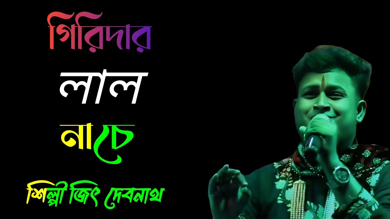 আমার গিরিধারী লাল নাচে। শিল্পী জিৎ দেবনাথ।Amar giridhari lal nacha।। Jeet debnath
