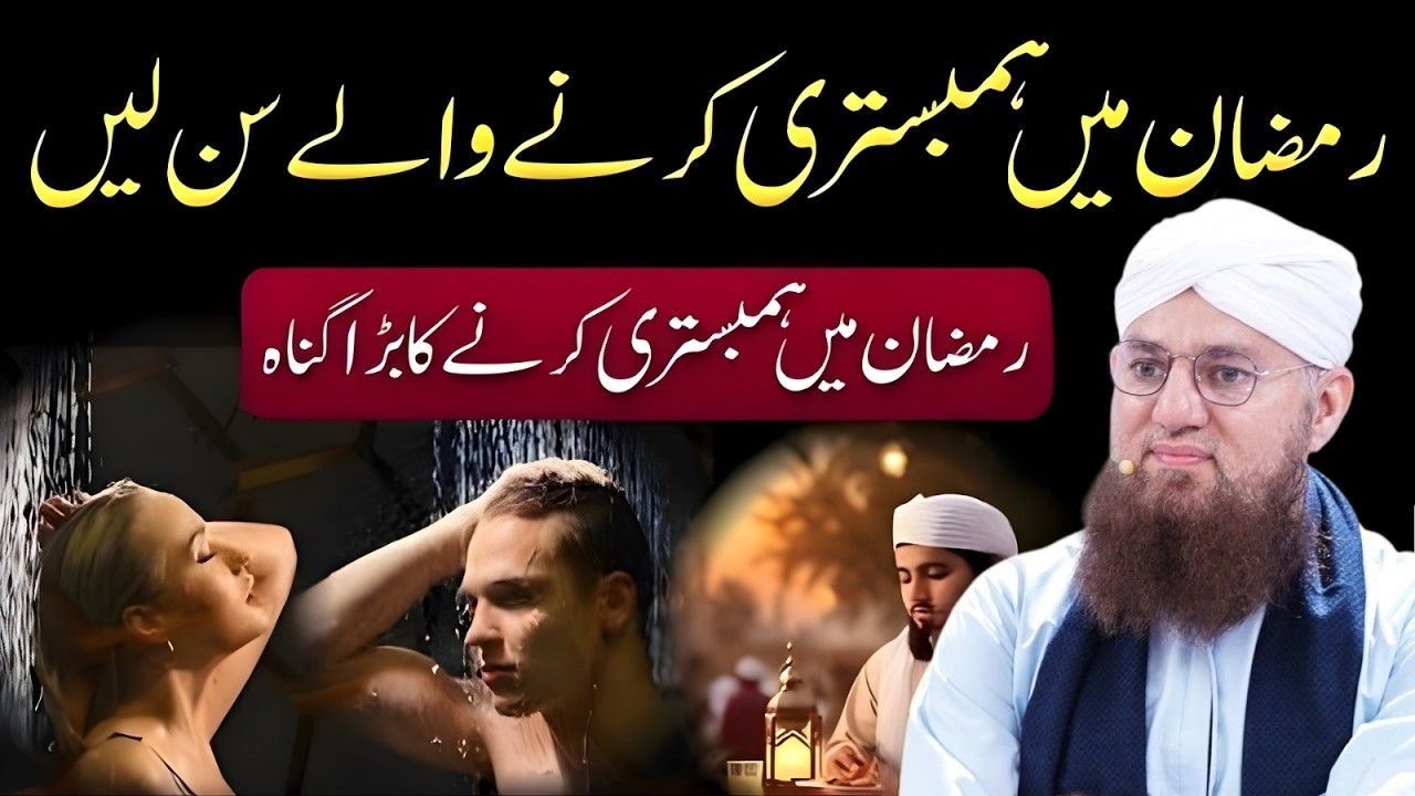 Ramzan Men Humbistri Krne Waly Zaror Sun Len Bra Gunah Hy Humbistri Krna Jaiz Ya Hram | Habib Attari
