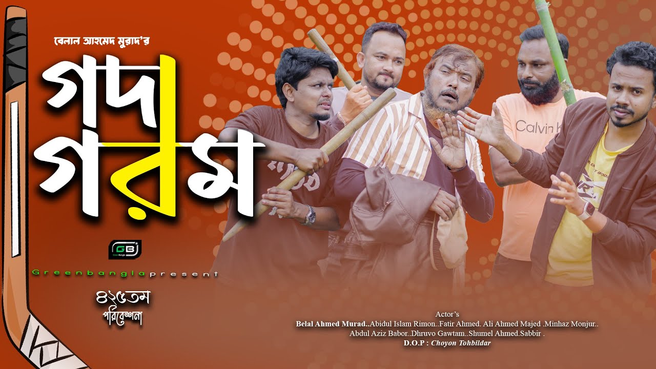 গদাগরম । Godagorom। Belal Ahmed Murad।Sylheti Natok।Bangla Natok। gb425