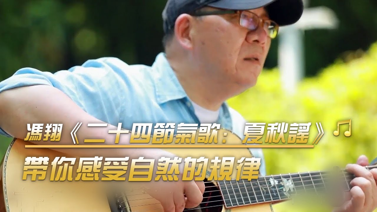 馮翔演唱《二十四節氣歌：夏秋謠》 朗朗上口太好聽 | 紀錄台灣