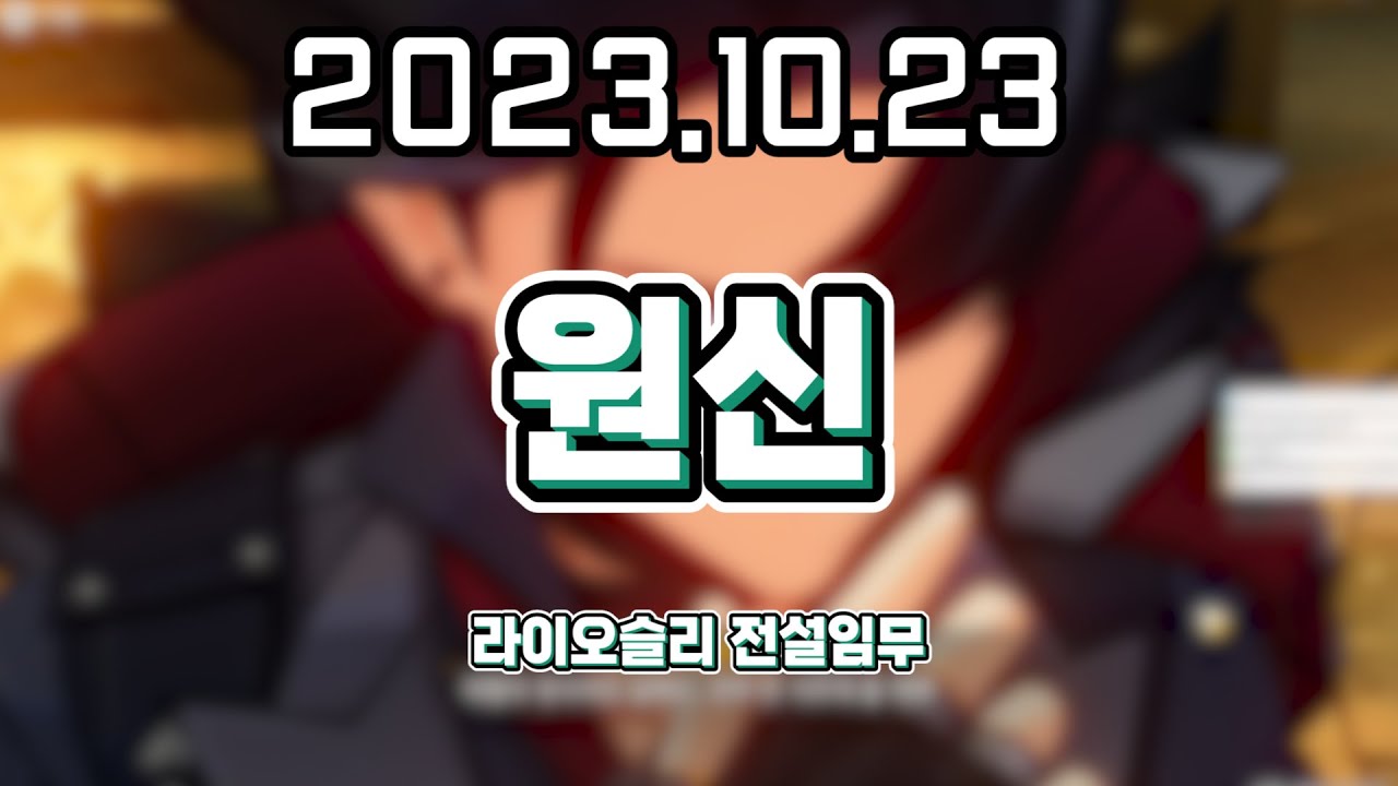 【 2023. 10. 23 / 원신 라이오슬리 전설임무 】 _ 류은유 다시보기