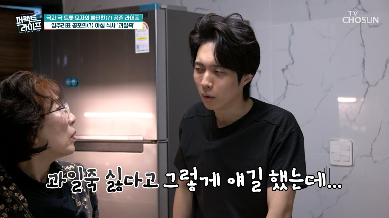 심상치 않은 색깔💦 과일을 안 먹는❌ 재하를 위한 과일죽?!🍎 TV CHOSUN 241225 방송 | [퍼펙트 라이프] 221회 | TV조선