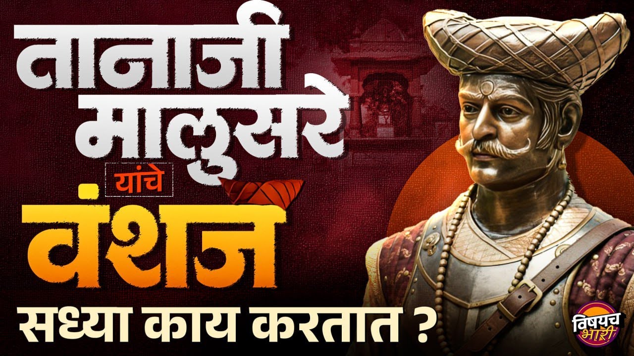 Tanaji Malusare यांचे वंशज सध्या काय करतात ?| Chh. Shivaji Maharaj History 