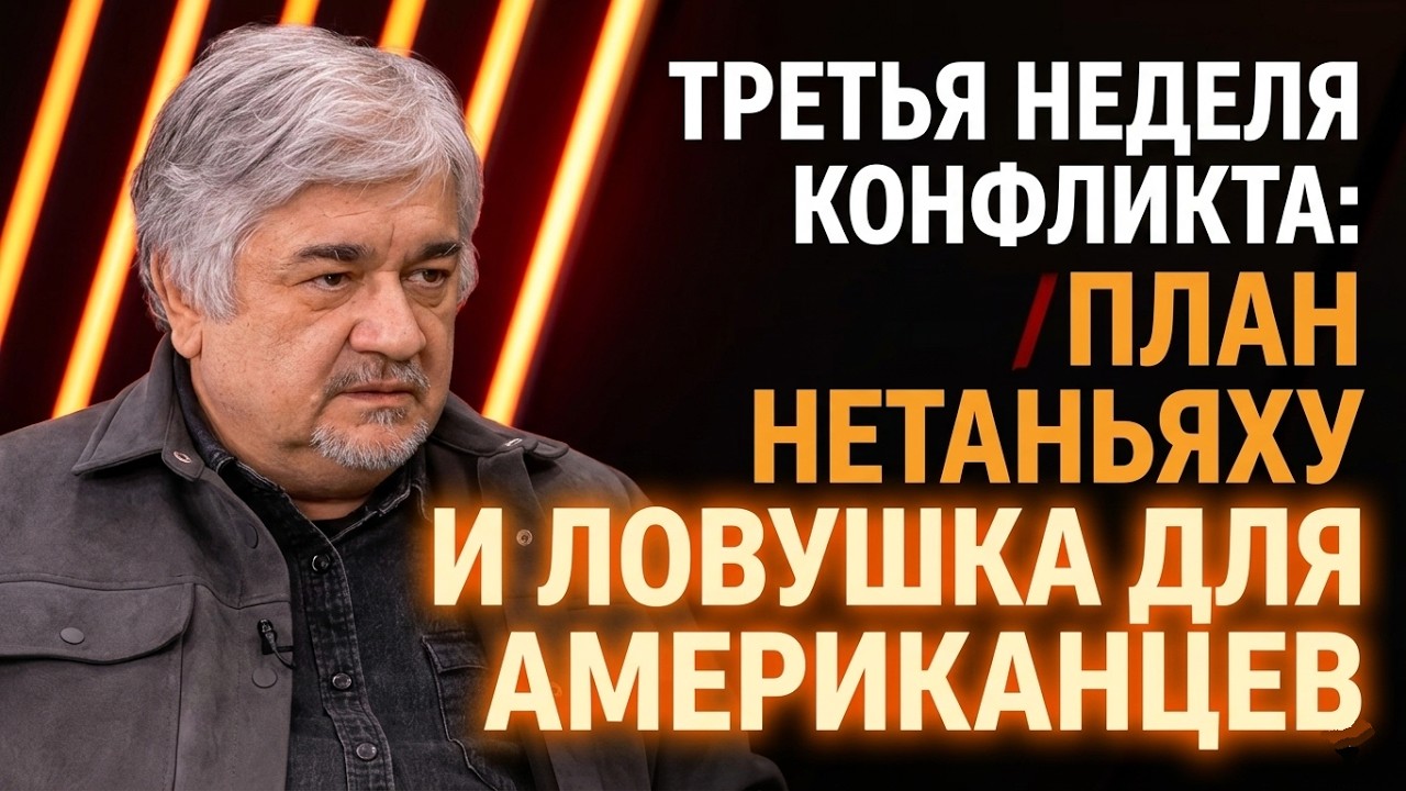 Война Израиля против Ирана: Почему удары США не принесли успеха? | Ростислав Ищенко