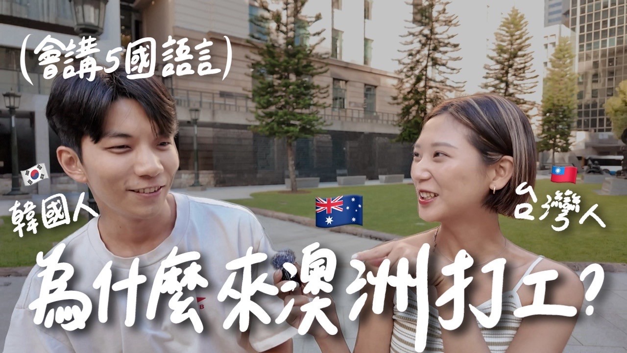 不只台灣人！為什麼全世界都瘋澳洲打工？會講5國語言在布里斯本工作能賺多少？ ft. 韓國人최창욱 Tony【 #旅途聊天室 EP6】｜林宣 Xuan Lin