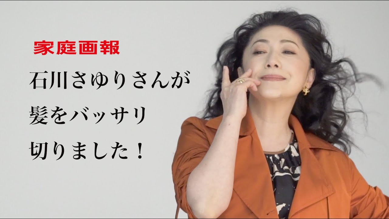【スペシャルインタビュー】石川さゆりさんが、バッサリ髪を切りました！