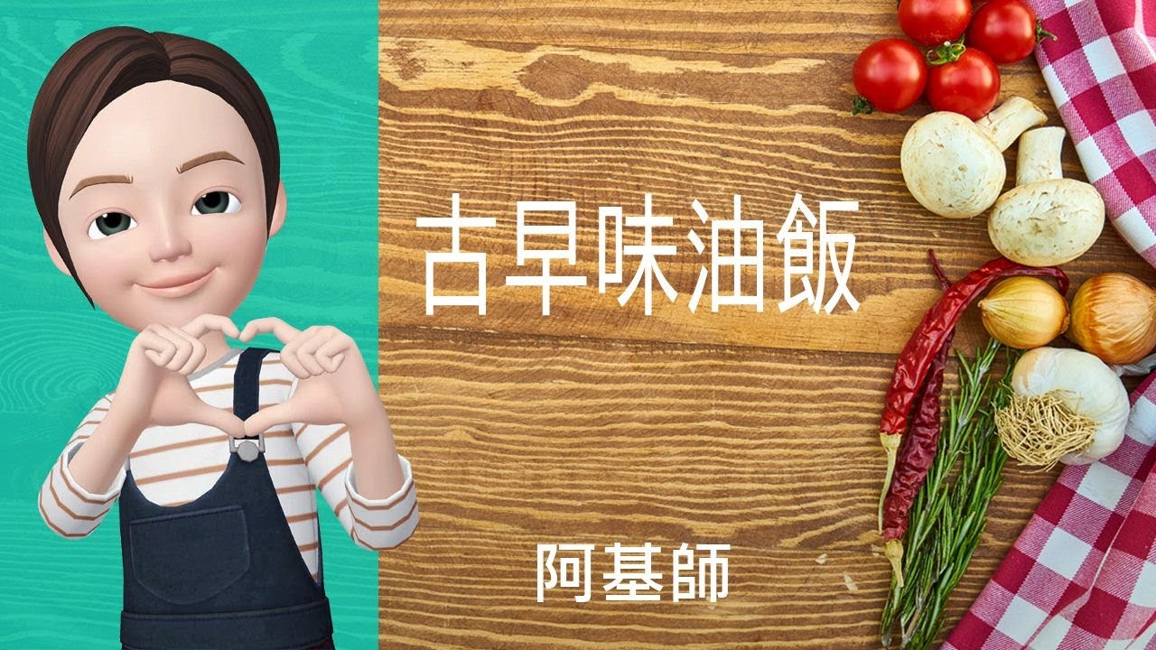 🍚飯類料理→古早味油飯(阿基師)