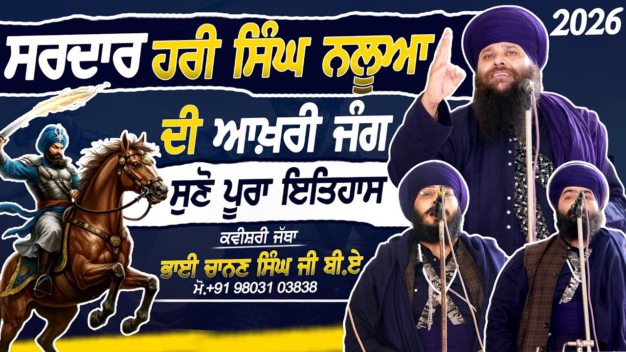 ਸ.ਹਰੀ ਸਿੰਘ ਨਲੂਆ ਦੀ ਆਖ਼ਰੀ ਜੰ.\.ਗ - ਸੁਣੋ ਪੂਰਾ ਇਤਿਹਾਸ - Kavishri Jatha Bhai Chanan Singh B.A - 2026