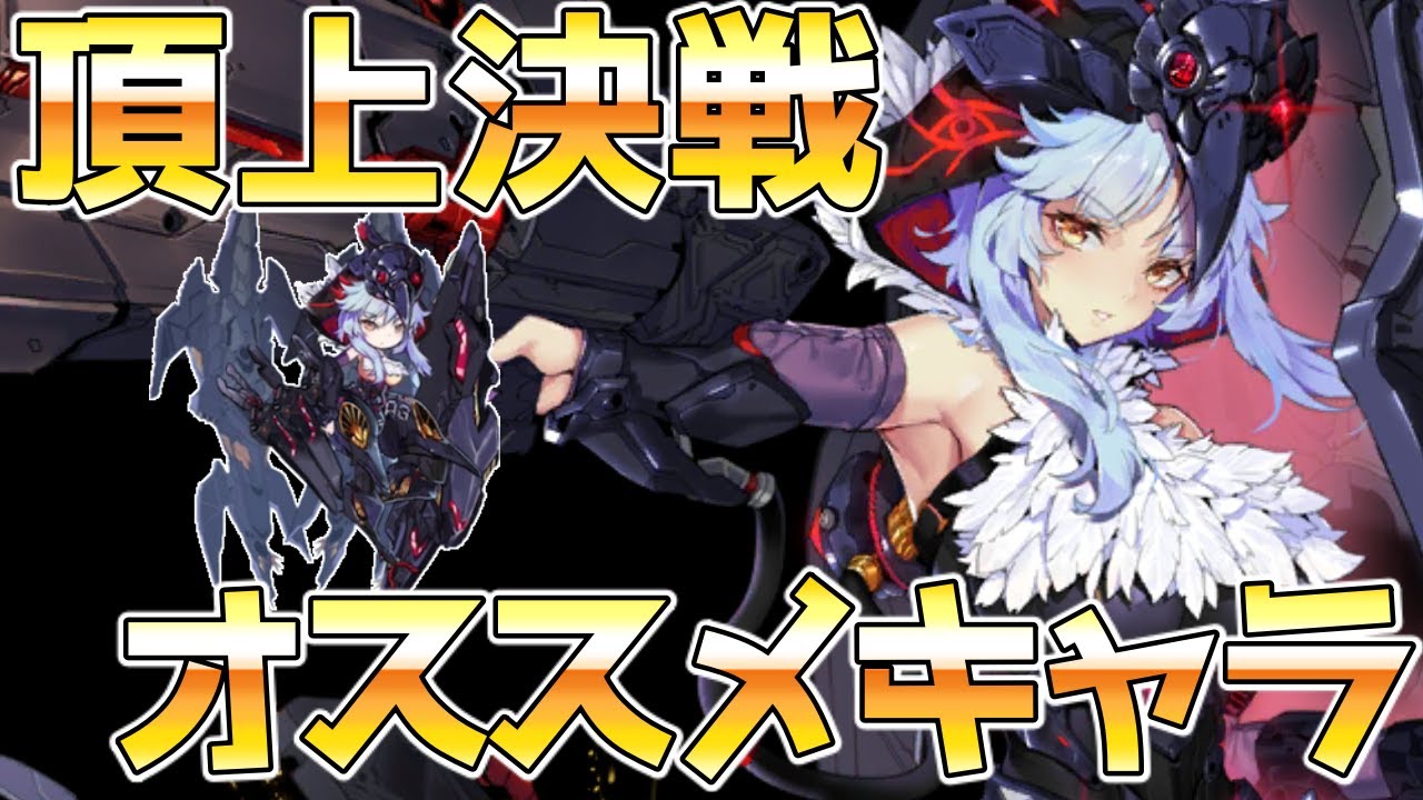 【アテギア】頂上決戦で育てたい有効なキャラ2体について解説していきます【アーテリーギア】【机动战姬：聚变】