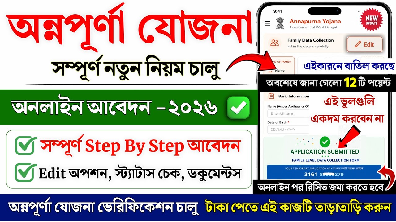 অন্নপূর্ণা যোজনা অনলাইন আবেদন 2026 | Annapurna bhandar form fill up | Annapurna Yojana Online Apply
