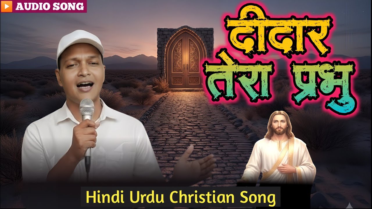 दीदार तेरा प्रभु || Christian Worship Song || Hindi Urdu Masihi Bhajan || @YeshuBhaktiGeet