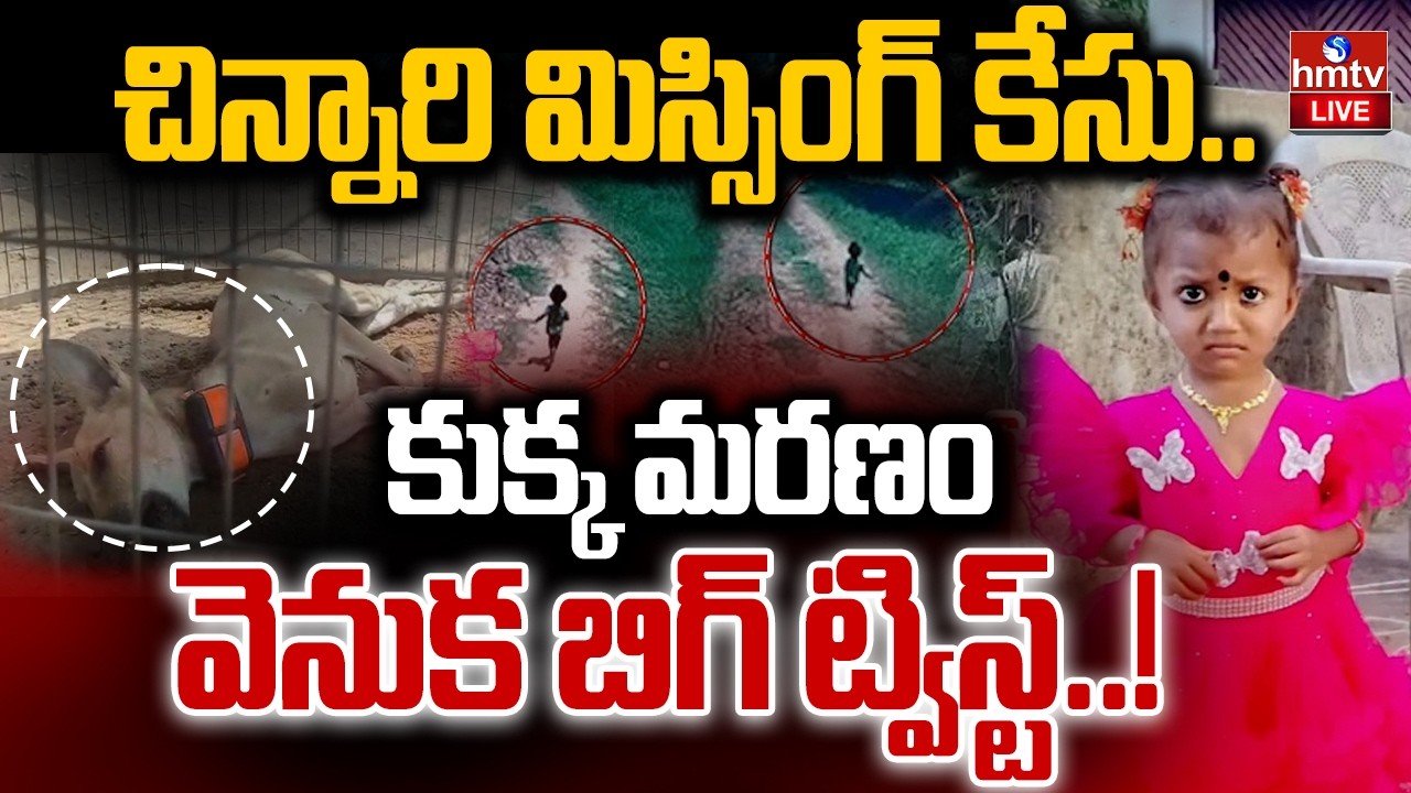 🔴LIVE : కుక్క మరణం వెనుక బిగ్ ట్విస్ట్..! Kakinada Jahnavi Missing Girl Case | hmtv