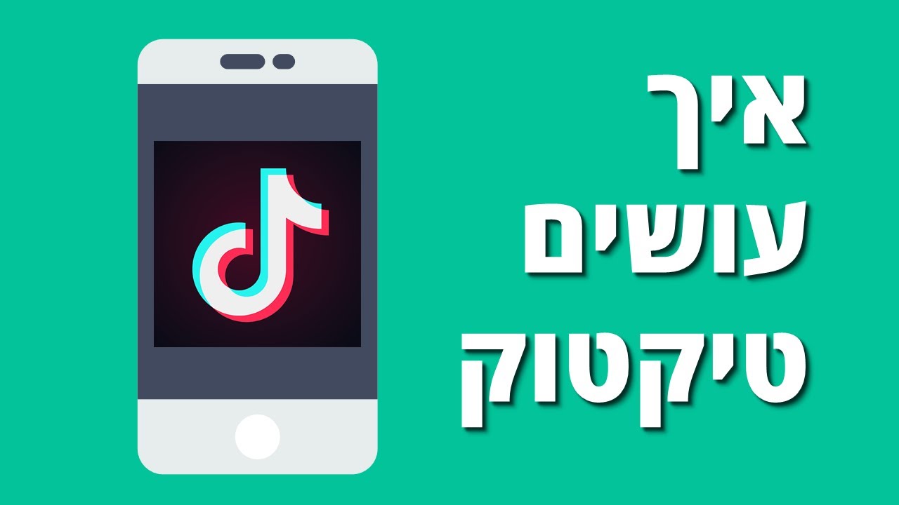 איך עושים טיקטוק (TikTok)