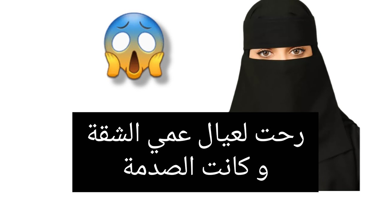 رحت لعيال عمي الشقة و كانت الصدمة 😱