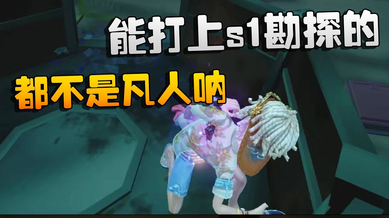 第五人格：能打上s1勘探的！都不是凡人呐 | Identity V | アイデンティティV