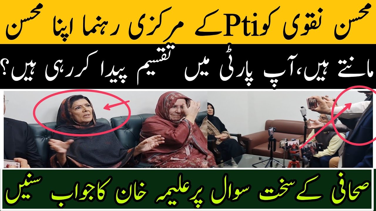محسن نقوی کو Pti کے مرکزی رہنما اپنا محسن مانتے ہیں،سوال پر علیمہ خان کا جواب سنیں