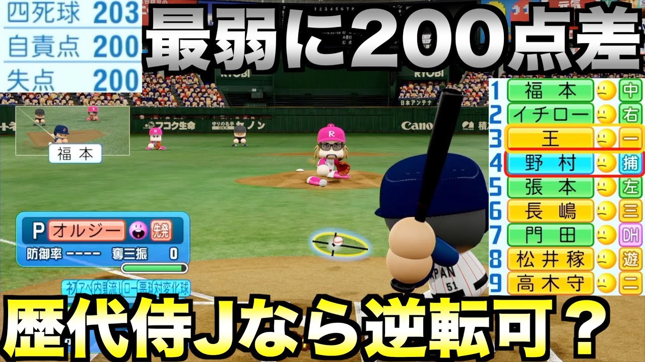 歴代侍ジャパンなら初回に200点差つけられても絶好調オールG相手に勝てる説【eBASEBALLパワフルプロ野球2022】