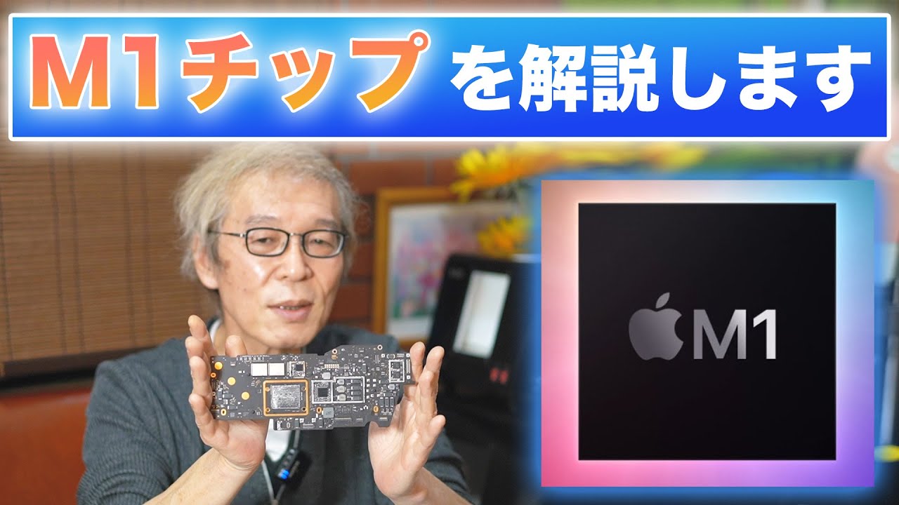 Apple M1のチップを解説します