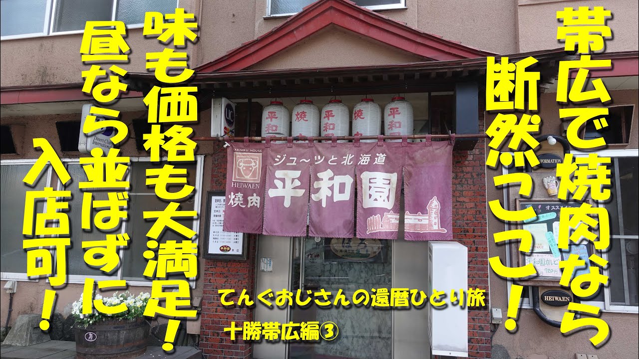 帯広【平和園本店】帯広で焼肉ならまずここ！味も価格も大満足！昼なら並ばず入店可！【焼肉】【ジンギスカン】【帯広グルメ】【十勝】【還暦ひとり旅十勝帯広編③】