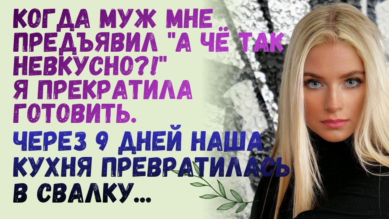 Я перестала готовить, когда муж предъявил 