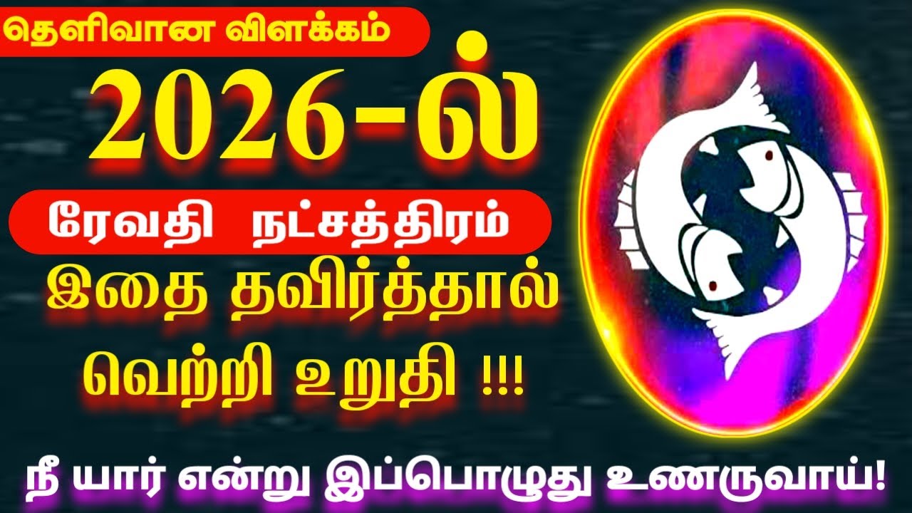 2026 ல் இதை தவிர்த்தல் வெற்றி உறுதி | மீனம்   ராசி ரேவதி நட்சதிரம் | 2026 New Year Rasi Palan