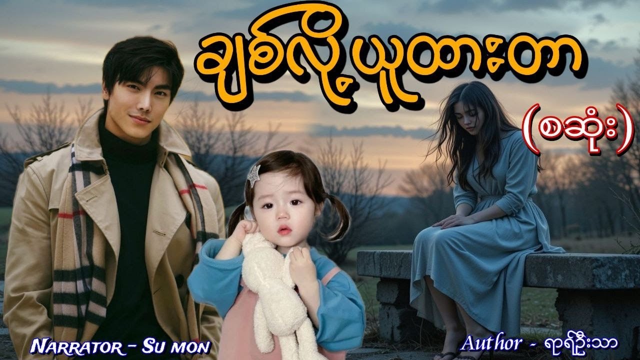 ချစ်လို့ယူထားတာ(စဆုံး) #smaudiobook#romantic#love#sumon