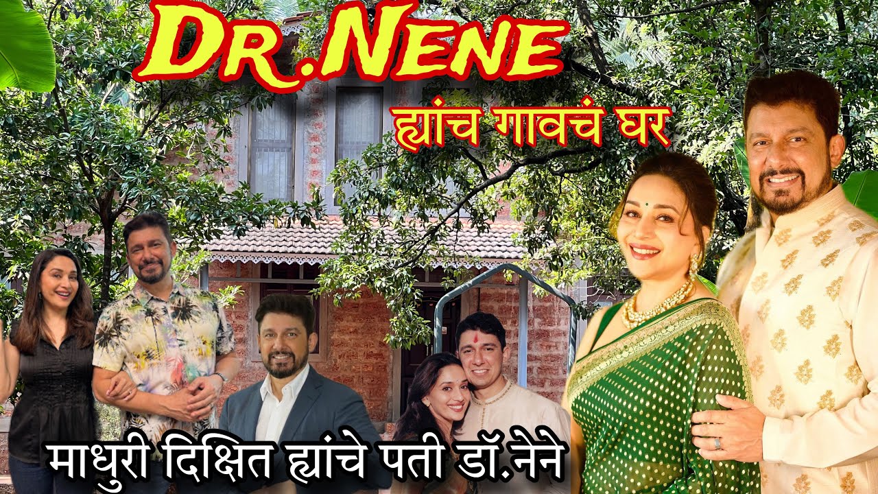 मी गेलो सुप्रसिद्ध अभिनेत्री Madhuri Dixit ह्यांचे पती Dr.Nene ह्यांच्या गावी | Dr Nene Village |RsV