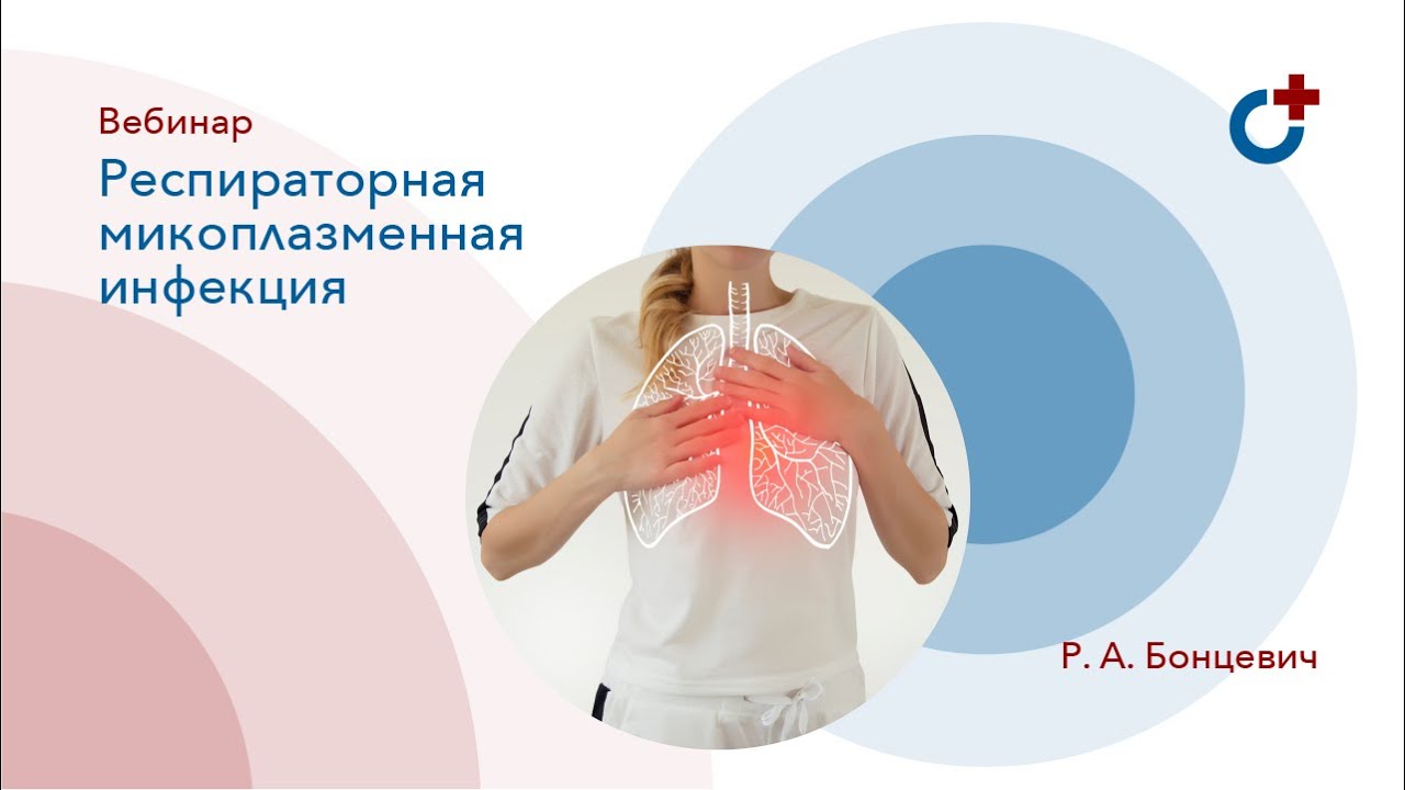 13.05.2020 - Вебинар: Респираторная микоплазменная инфекция.  Сложности диагностики и лечения