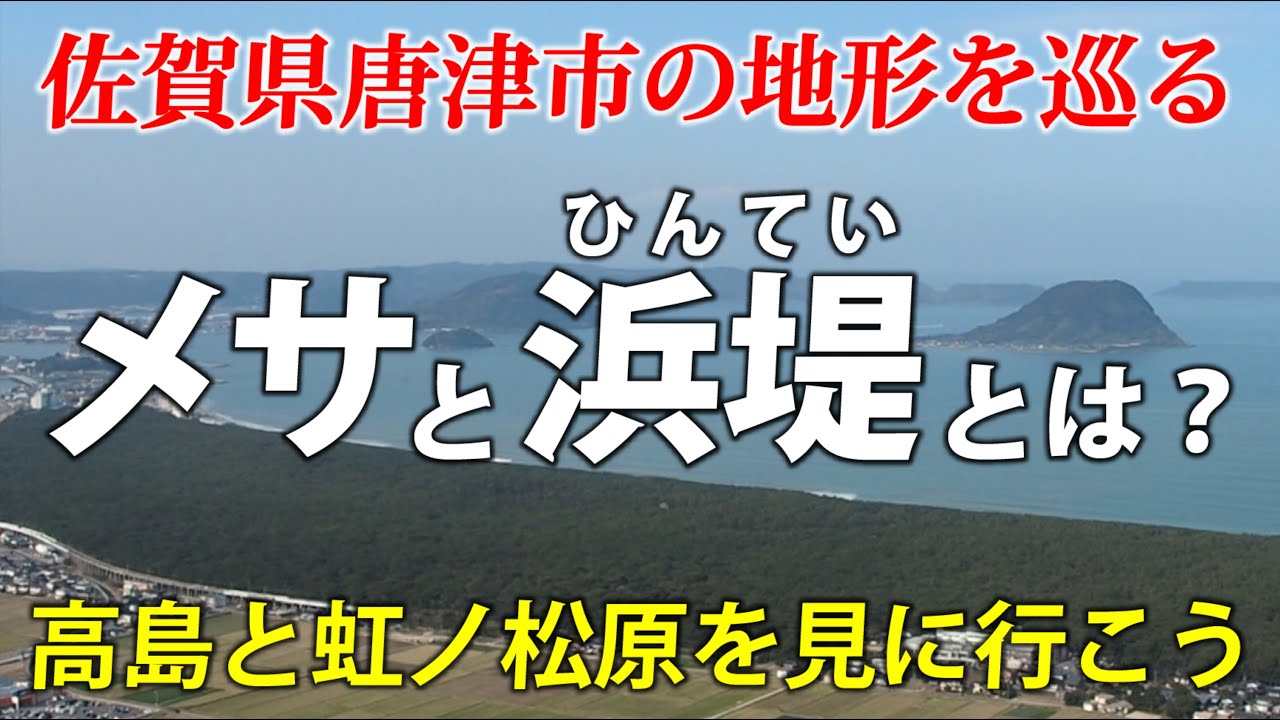 「メサ」と「浜堤」って何？ 佐賀県唐津市・高島と虹ノ松原