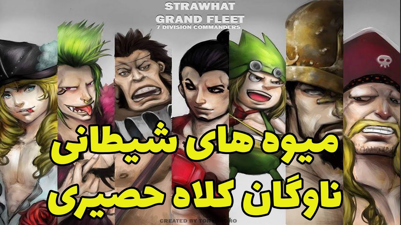 معرفی میوه های شیطانی ناوگان بزرگ کلاه حصیری