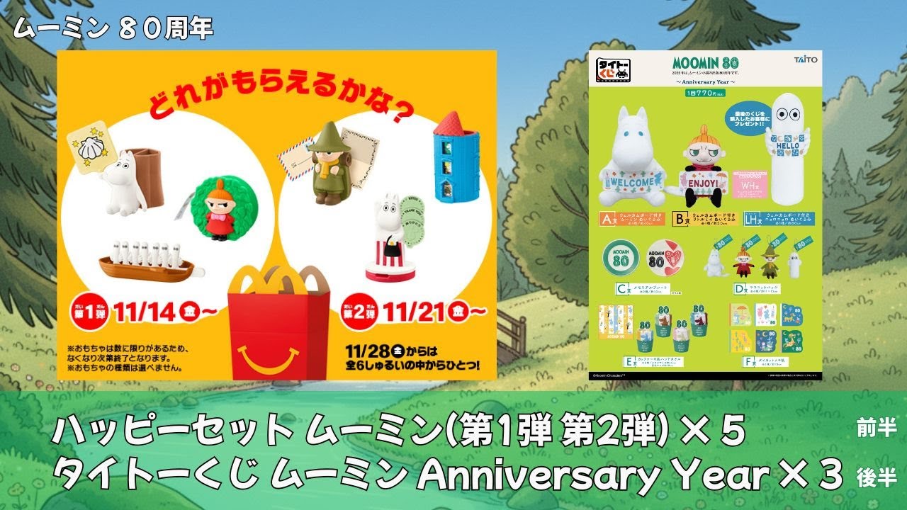 【ムーミン80周年】 ハッピーセット ムーミン(第1弾 第2弾) 計5個購入 開封！ & タイトーくじ ムーミン Anniversary Yearを3回引いてきてから開封！！