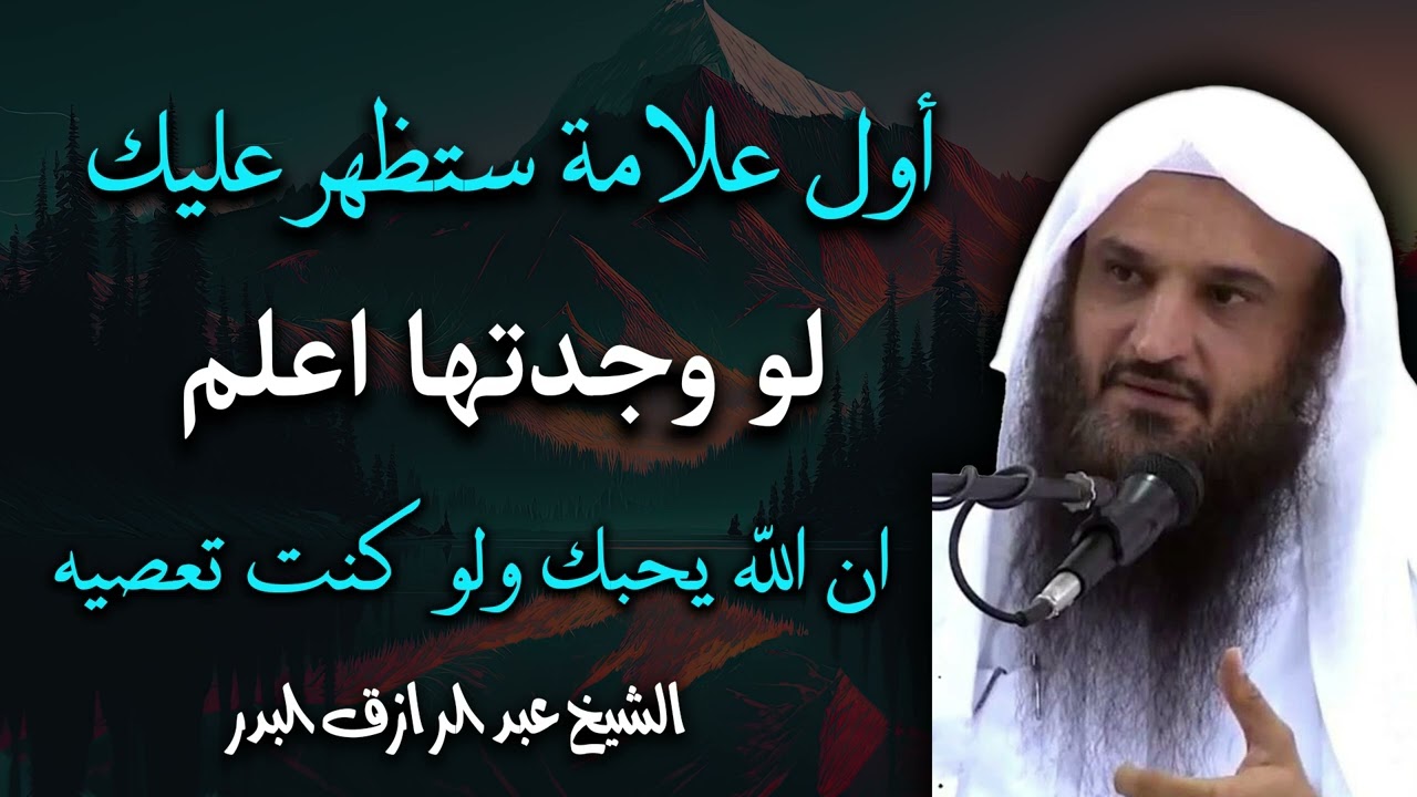 أول علامة ستظهر عليك عندما يحبك الله لو وجدتها اعلم ان الله يحبك ولو كنت تعصيه - عبدالرازق البدر