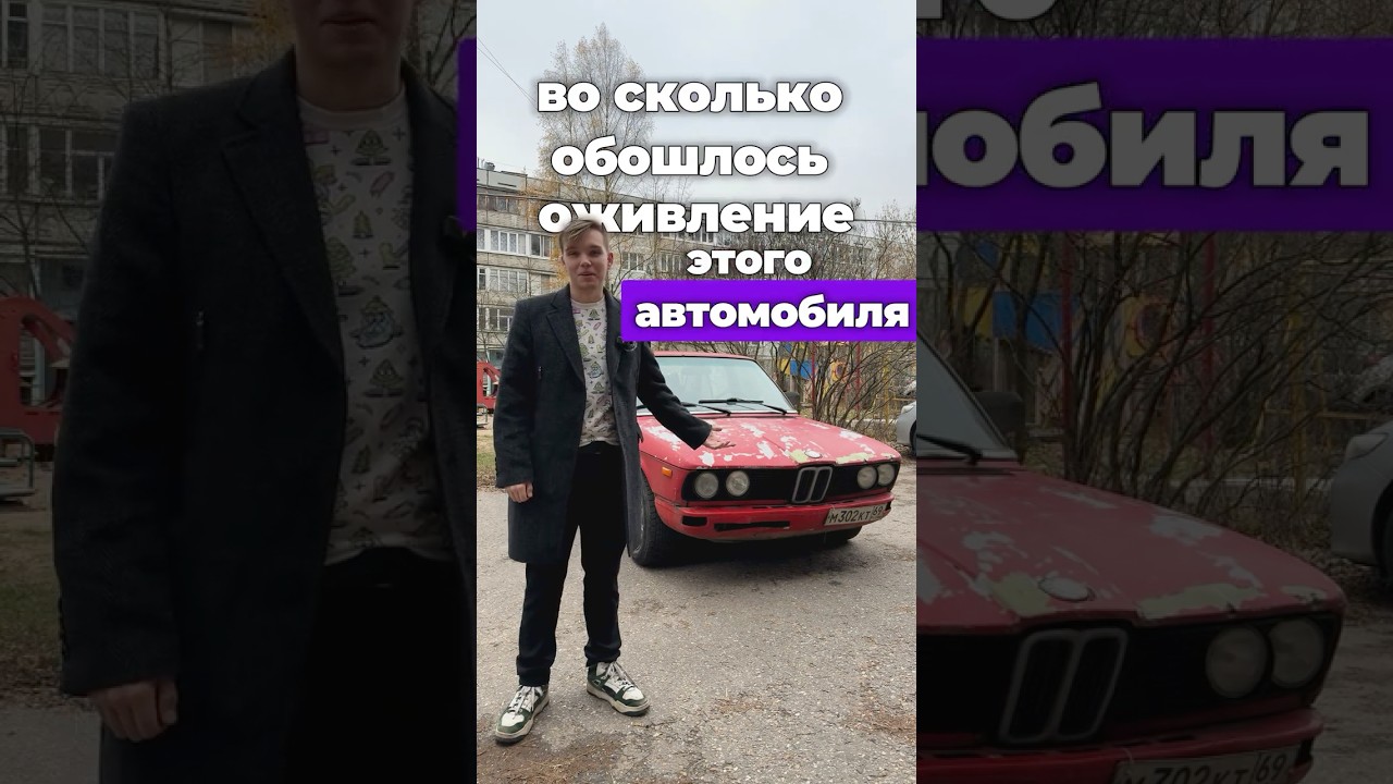 Во сколько обошлось оживление моей BMW e12?