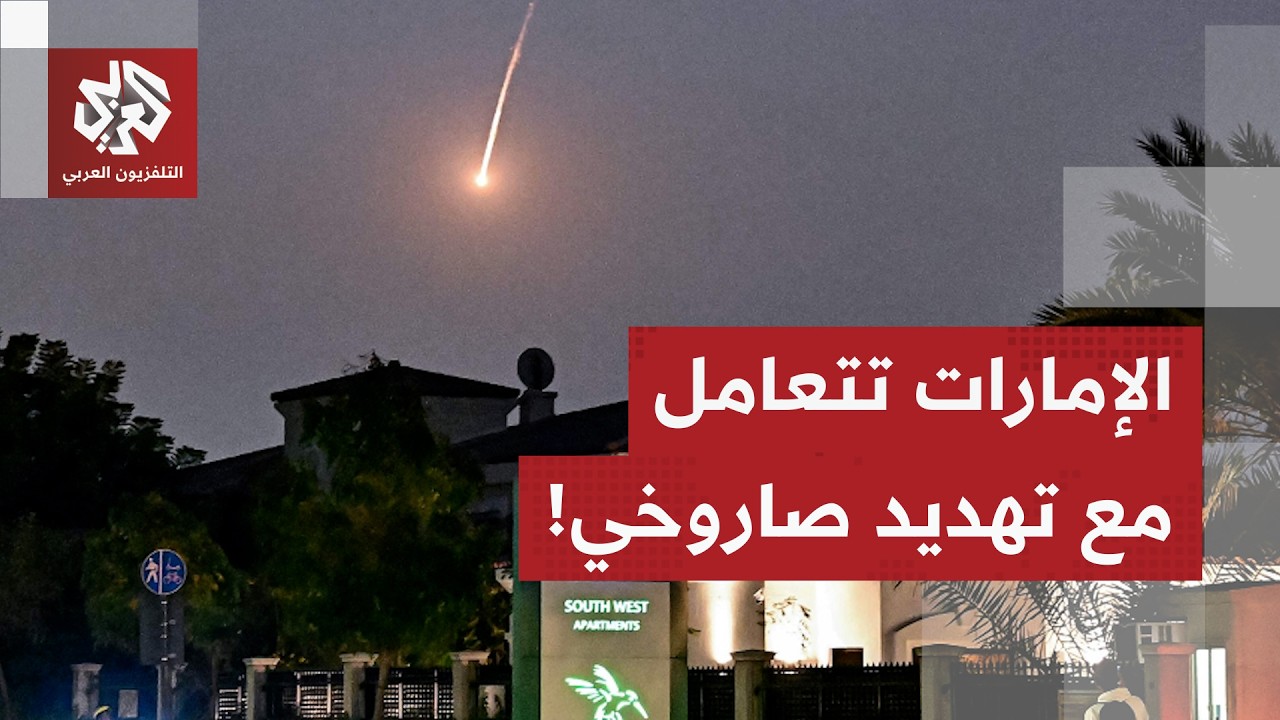 عاجل | وزارة الداخلية الإماراتية: الدفاعات الجوية تتعامل مع تهديد صاروخي
