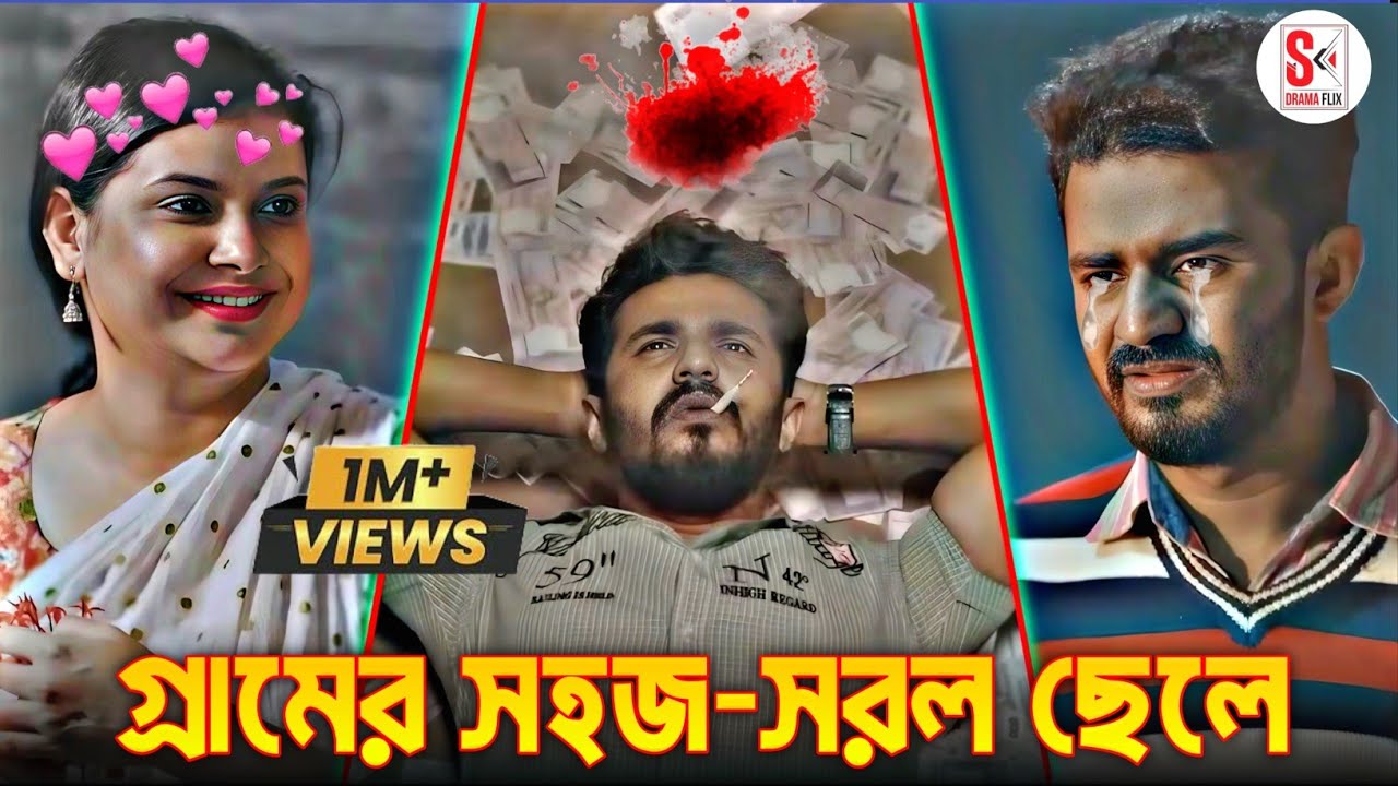 গ্রামের সহজ-সরল ছেলে 💔🥀 | Farhan & Fariya | Sad Natok | Emotional Video #sadnatok #emotionalnatok 