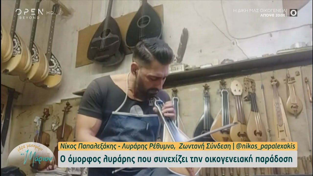 Νίκος Παπαλεξάκης: Ο όμορφος λυράρης που συνεχίζει την οικογενειακή παράδοση | OPEN TV