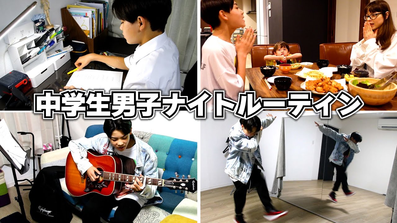 【中学生男子のナイトルーティン】学校から帰宅して寝るまでの様子 ルーティーン【宿題が終わらない…】