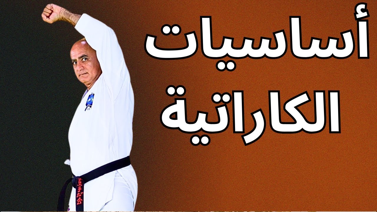 تعليم و تدريب الكاراتية  درس 17/   أساسيات الكاراتية / Age Uke Gyaku Zuki