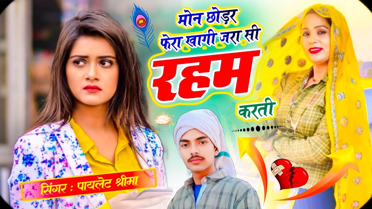 Viral Dhamaka// मोन छोड़र फेरा खागी जरा सी रहम करती पायलेट // PAYLET SHREEMA 