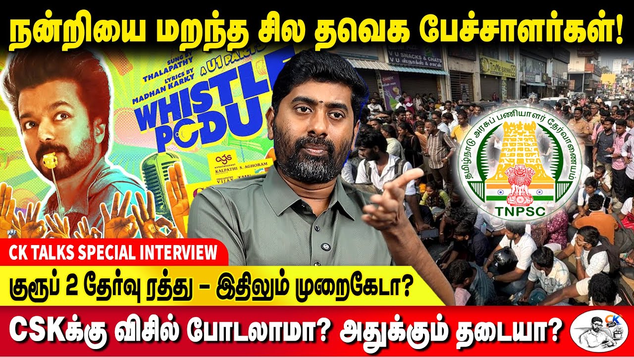 சாட்டை துரைமுருகன் - தவெக தொண்டர்கள் மோதல் அரசியல் நல்லதா? - CK KAMEESH KUMAR  | TVK VIJAY