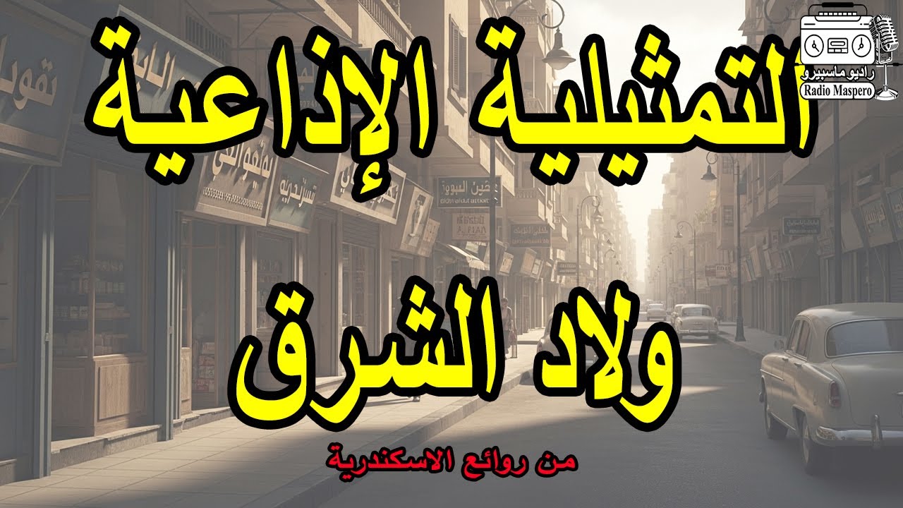التمثيلية الاذاعية ولاد الشرق | من روائع الاسكندرية